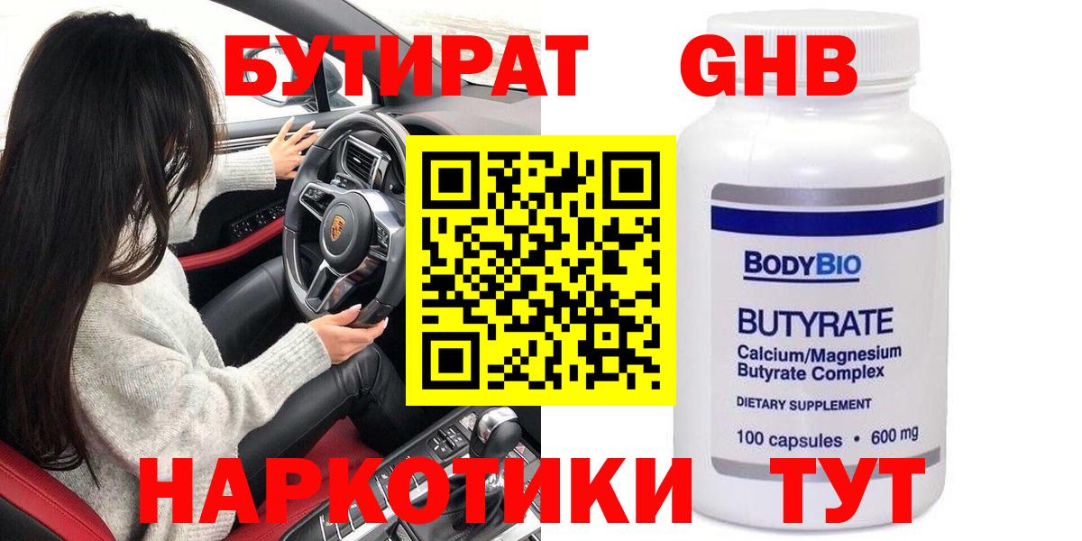 Бутират  БУТИРАТ оксибутират  Вход с VPN  Истра 